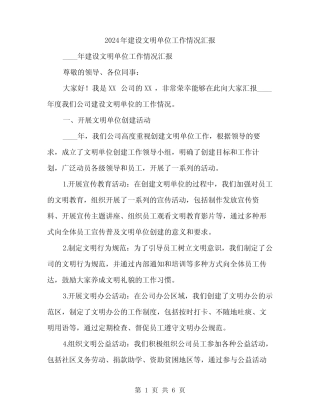 2024年建设文明单位工作情况汇报(2)