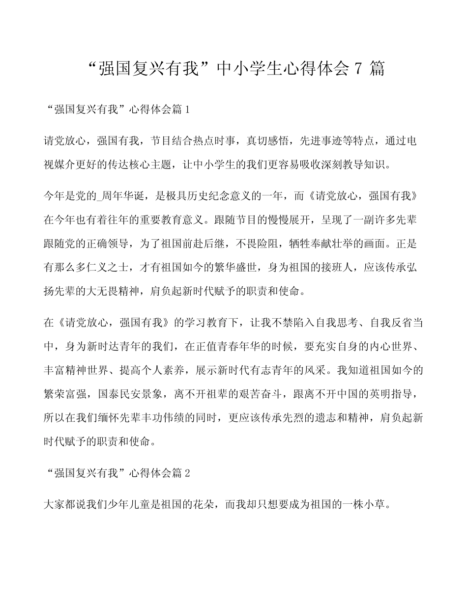 “强国复兴有我”中小学生心得体会7篇 _第1页
