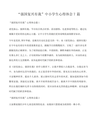 “强国复兴有我”中小学生心得体会7篇 