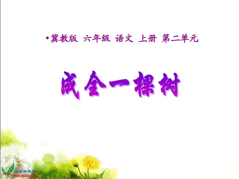 9成全一棵树_第1页