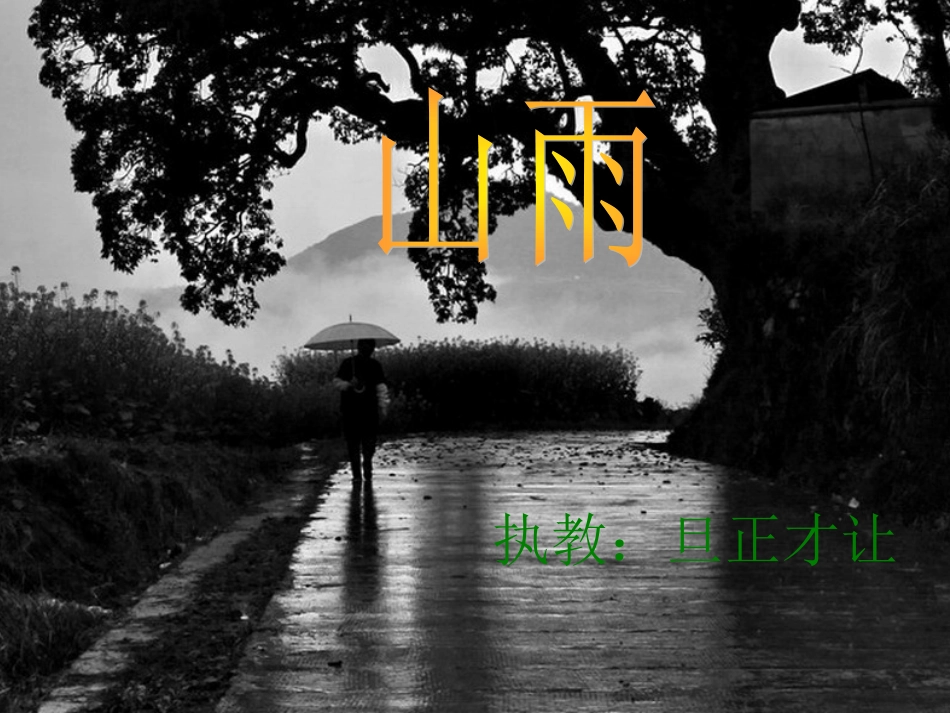 第2课山雨PPT课件_第1页