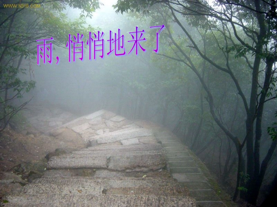 第2课山雨PPT课件_第2页