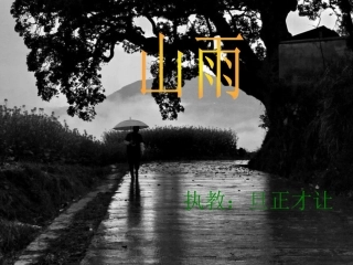 第2课山雨PPT课件