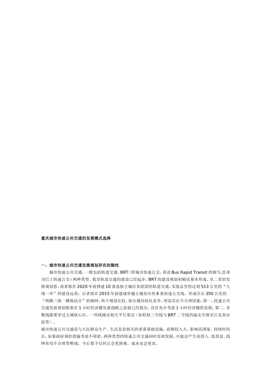 重庆城市快速公共交通的发展模式选择_第1页