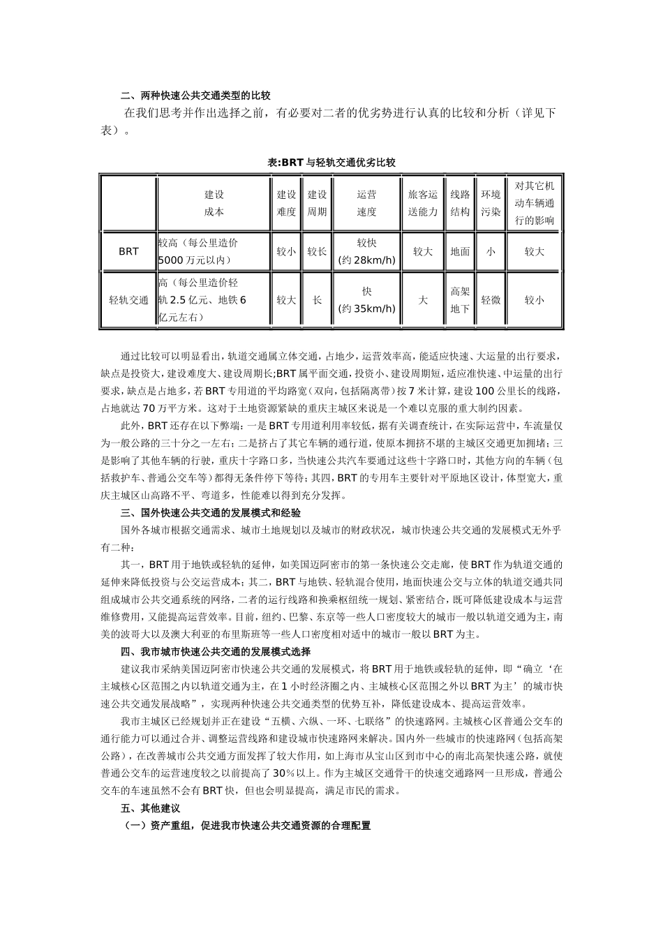 重庆城市快速公共交通的发展模式选择_第2页