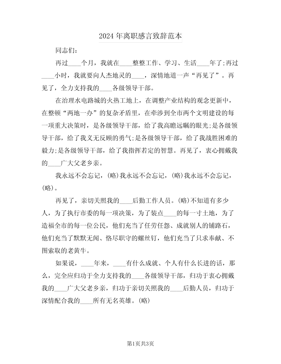 2024年离职感言致辞范本(2) _第1页
