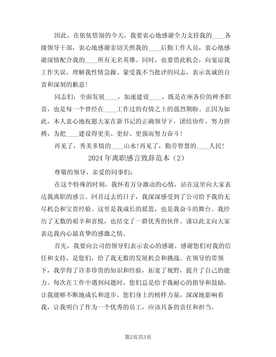 2024年离职感言致辞范本(2) _第2页