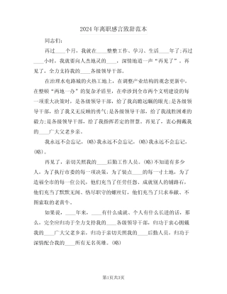 2024年离职感言致辞范本(2) 