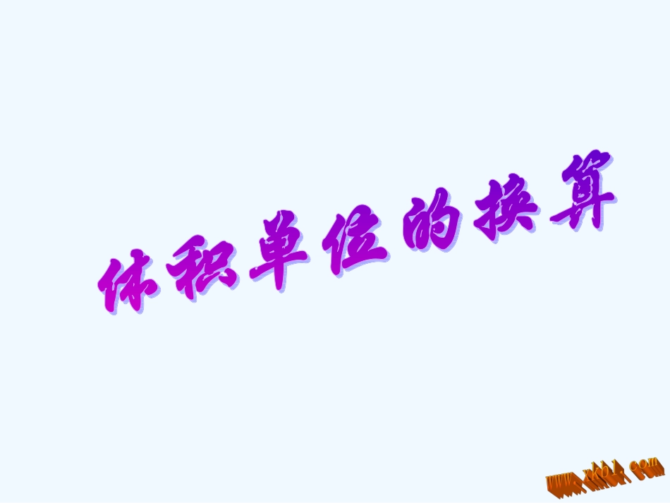 五年级下册体积单位的换算_第1页