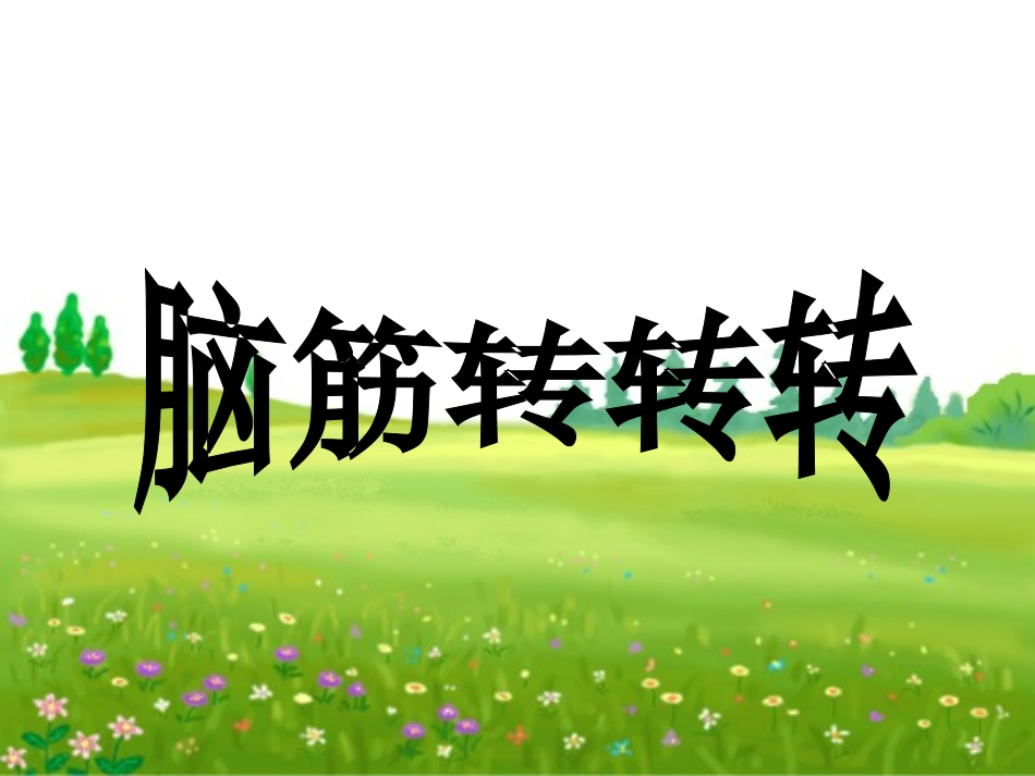 探索与发现(二)乘法结合律和交换律_第1页