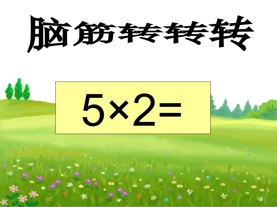 探索与发现(二)乘法结合律和交换律_第2页