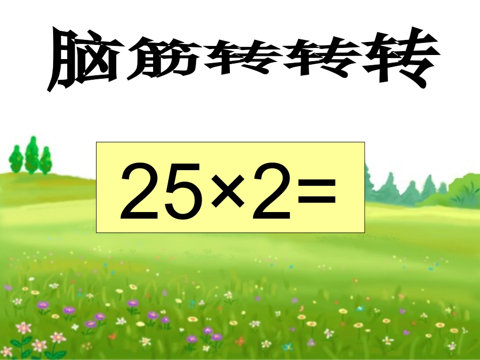 探索与发现(二)乘法结合律和交换律_第3页