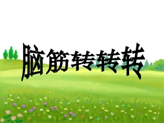 探索与发现(二)乘法结合律和交换律