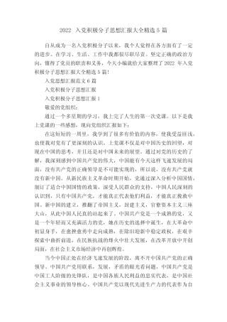 2022入党积极分子思想汇报大全精选5篇