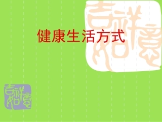 良好的生活习惯
