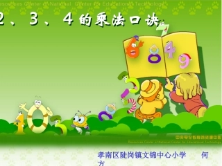 小学数学人教2011课标版二年级234的乘法口诀