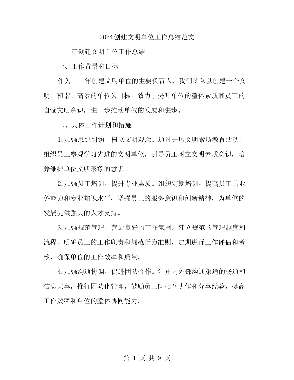 2024创建文明单位工作总结范文(三篇)_第1页