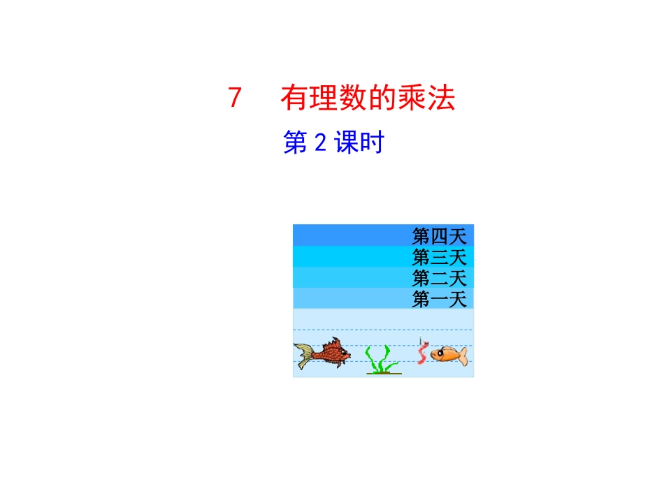 有理数乘法的运算律_第1页