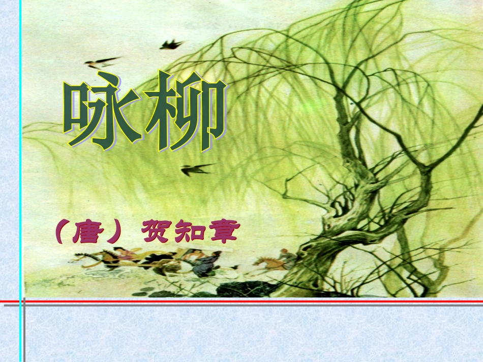 《古诗两首—咏柳-》(3)_第1页
