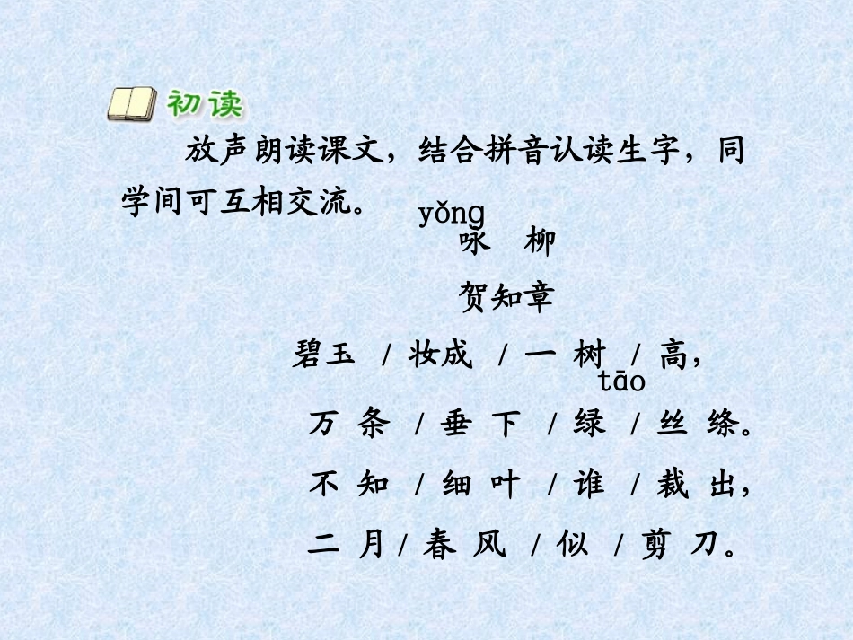 《古诗两首—咏柳-》(3)_第2页