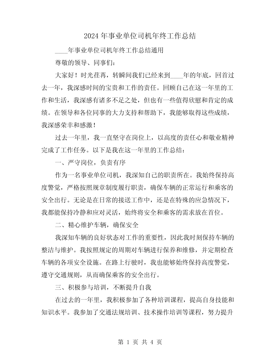 2024年事业单位司机年终工作总结(2) _第1页