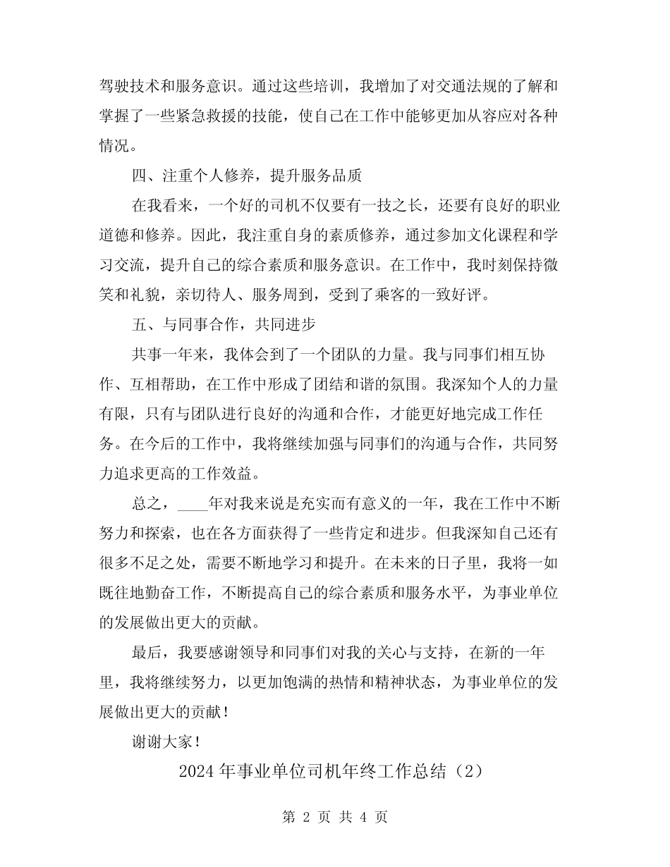 2024年事业单位司机年终工作总结(2) _第2页