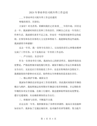 2024年事业单位司机年终工作总结(2) 