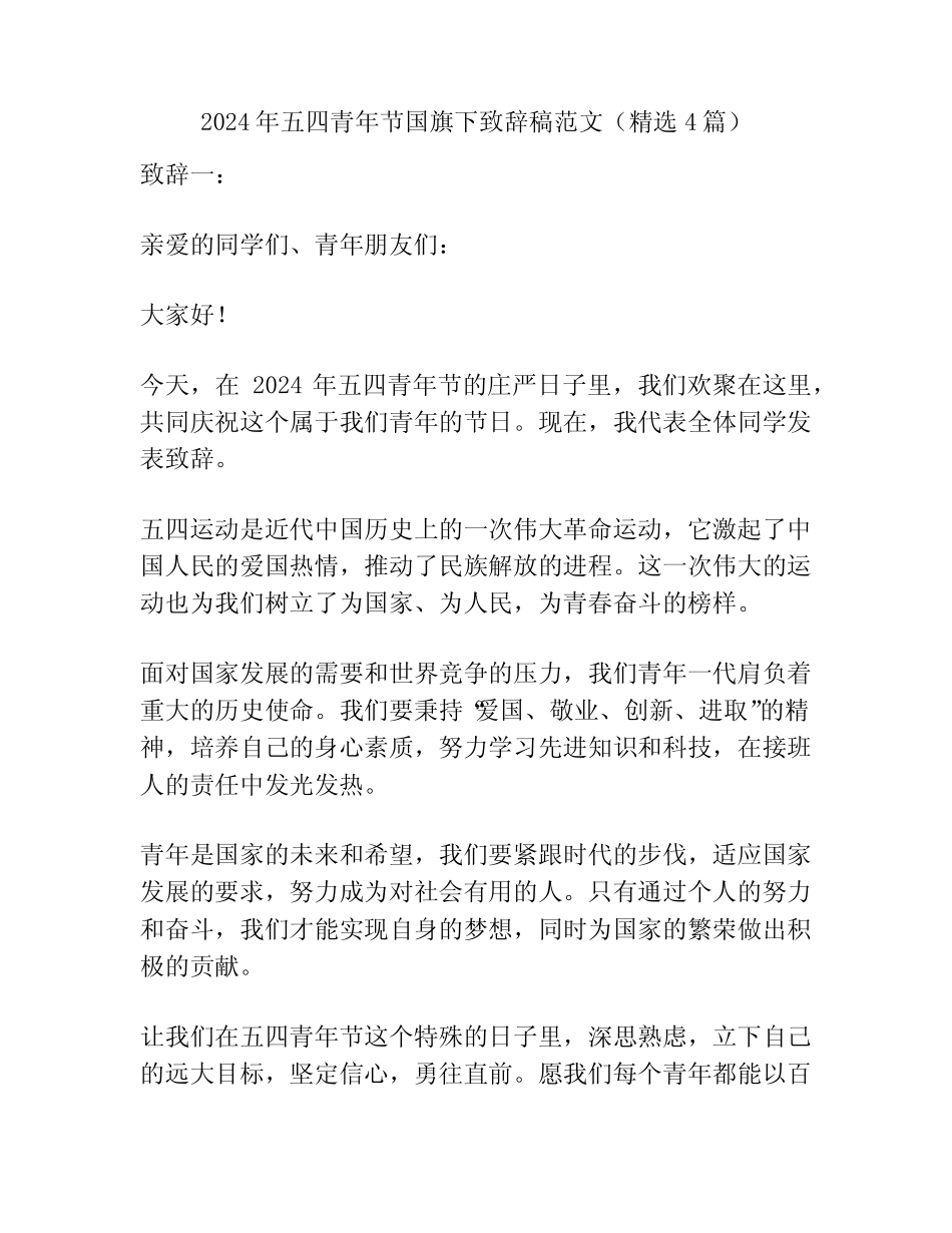 2024年五四青年节国旗下致辞稿范文(精选4) _第1页