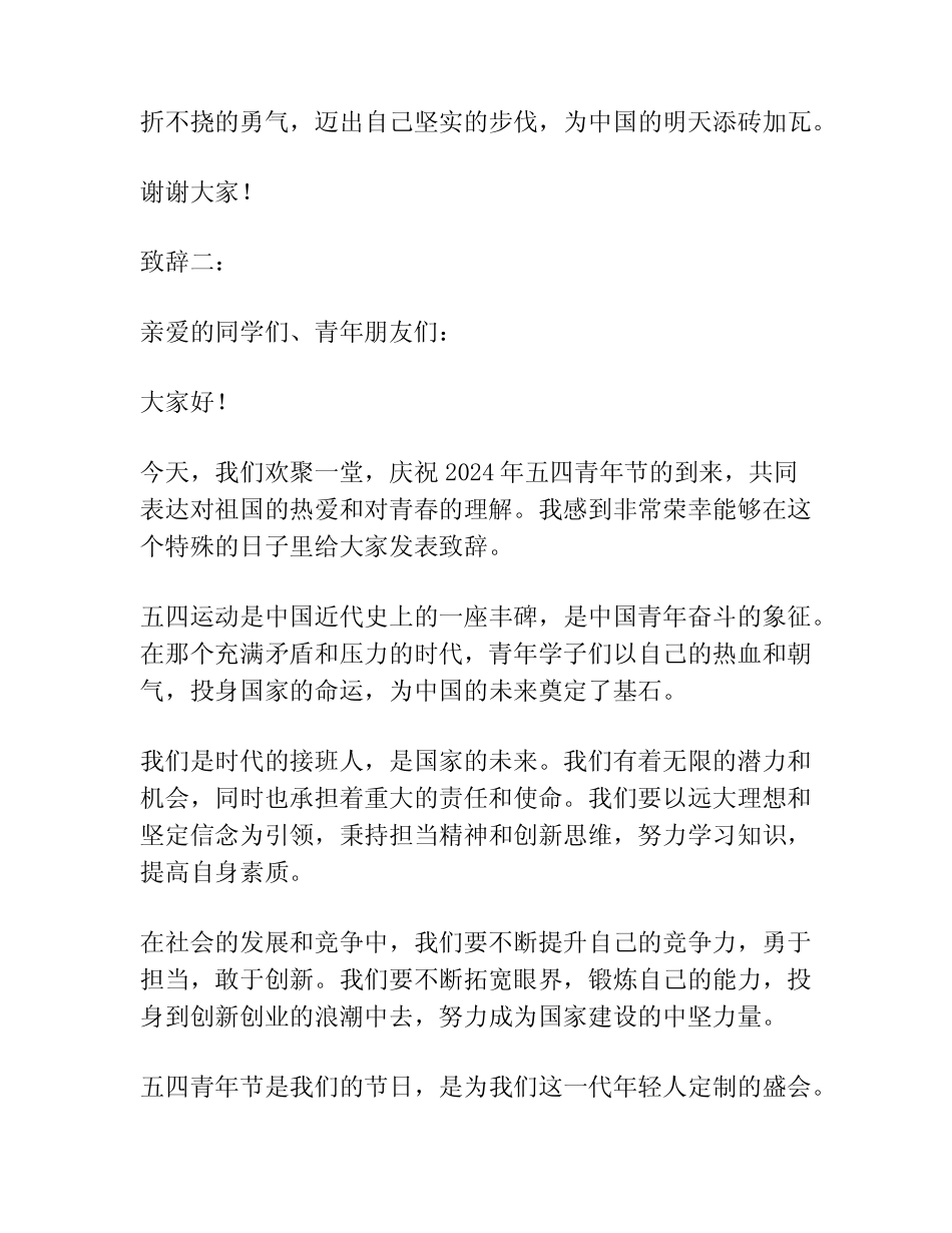 2024年五四青年节国旗下致辞稿范文(精选4) _第2页