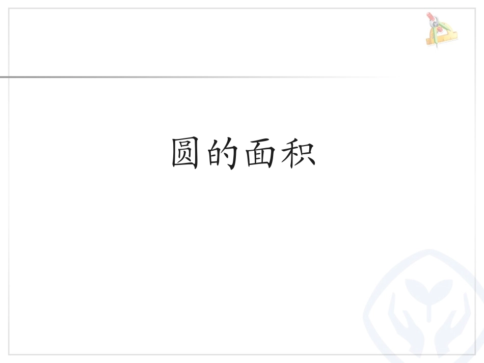 圆的面积-(2)_第1页