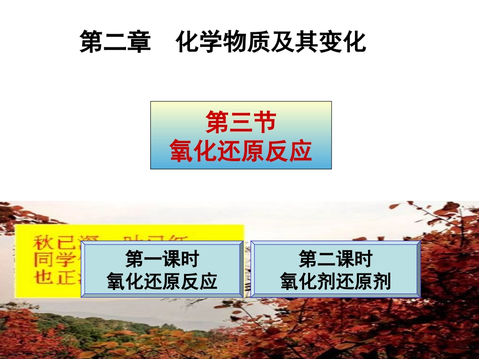 第1课时氧化还原反应1_第1页