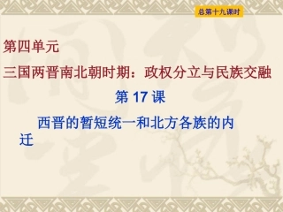 第17课西晋的短暂统一和北方各族的内迁-(4)