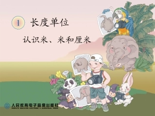 认识米、米和厘米