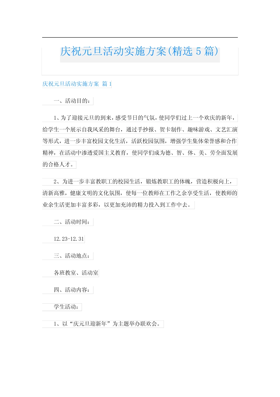 庆祝元旦活动实施方案(精选5篇)_第1页