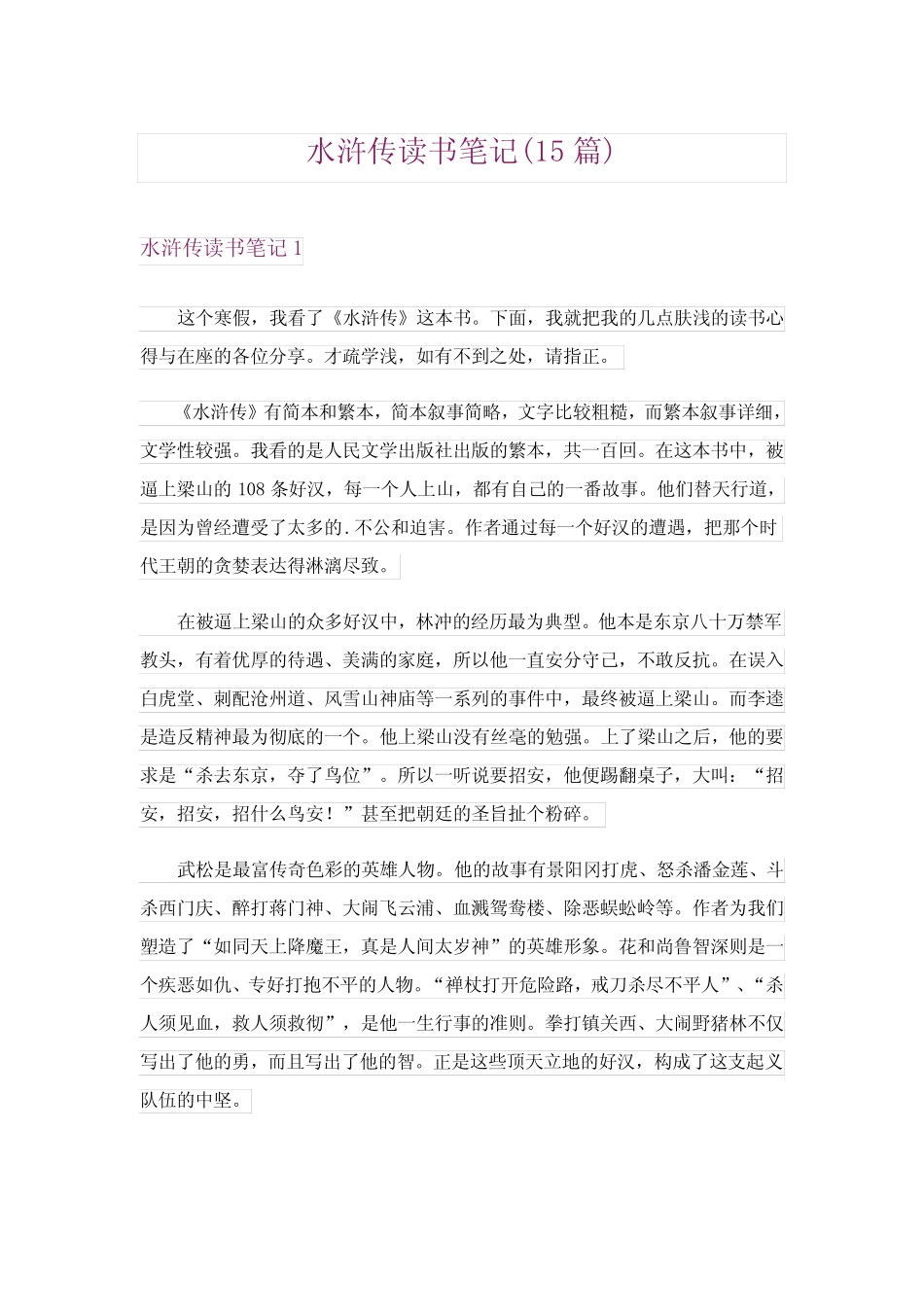 2024年水浒传读书笔记(15)完整版 _第1页