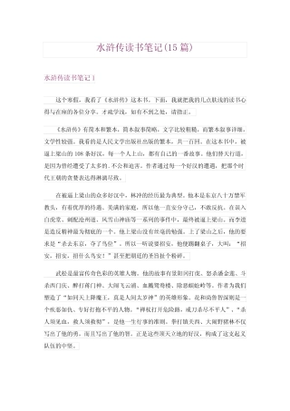 2024年水浒传读书笔记(15)完整版 