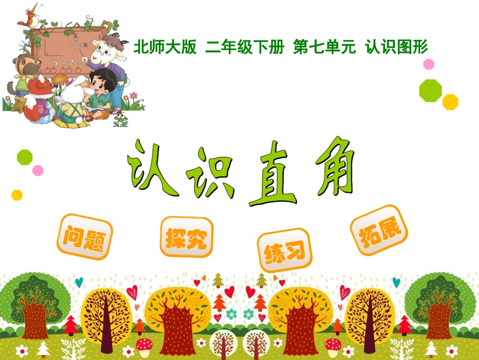 认识角-(2)_第1页