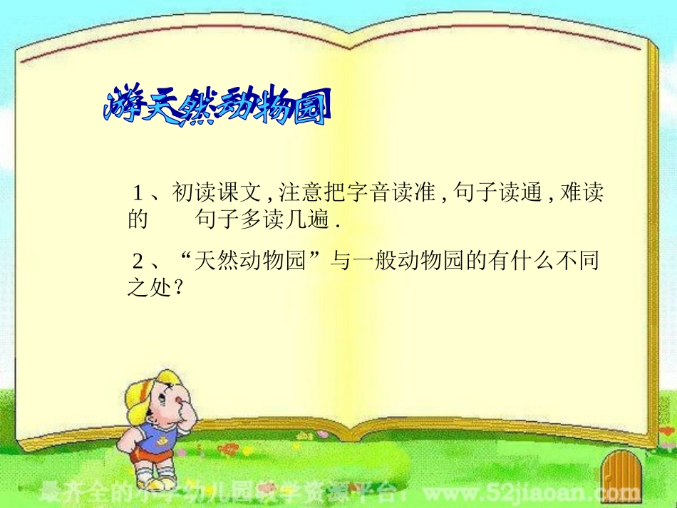 课件：游天然动物园1_第2页