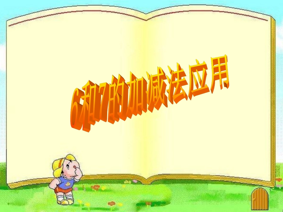 小学数学人教2011课标版一年级6-7加减法_第1页