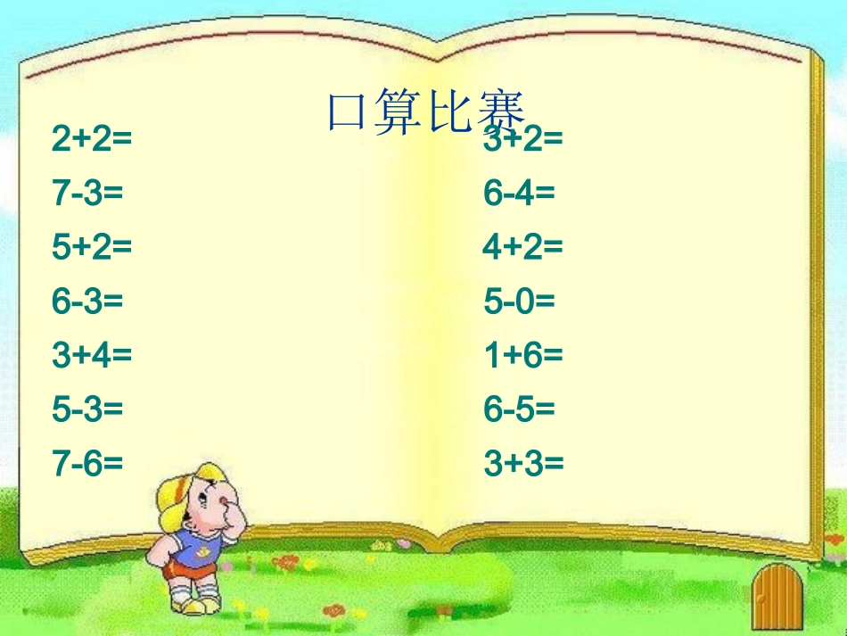 小学数学人教2011课标版一年级6-7加减法_第2页