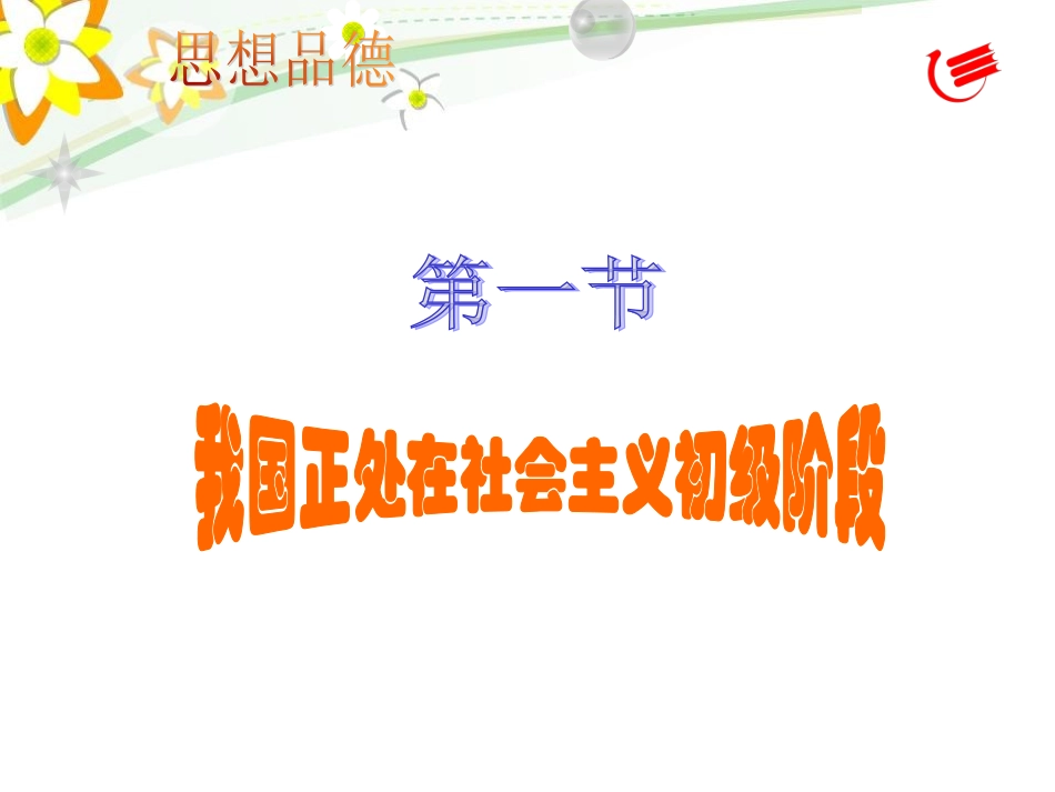 1.1初级阶段的社会主义_第3页