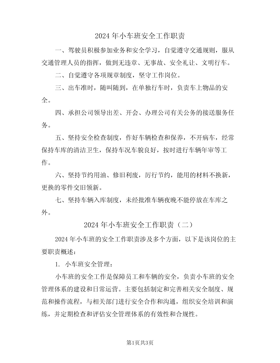 2024年小车班安全工作职责(二篇) _第1页