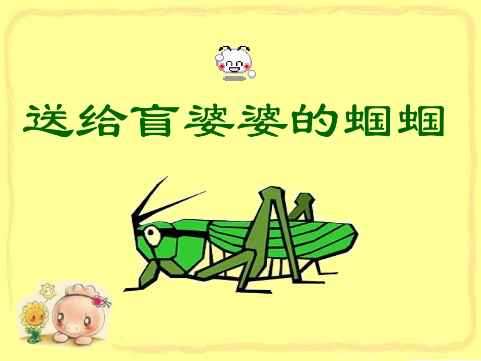 《送给盲婆婆的蝈蝈》PPT课件_第1页