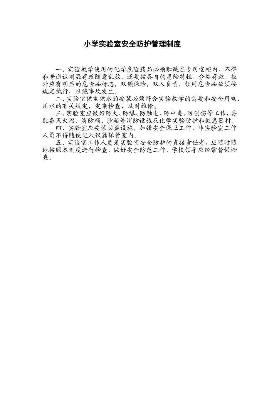 小学实验室安全防护管理制度_第1页