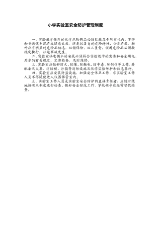 小学实验室安全防护管理制度