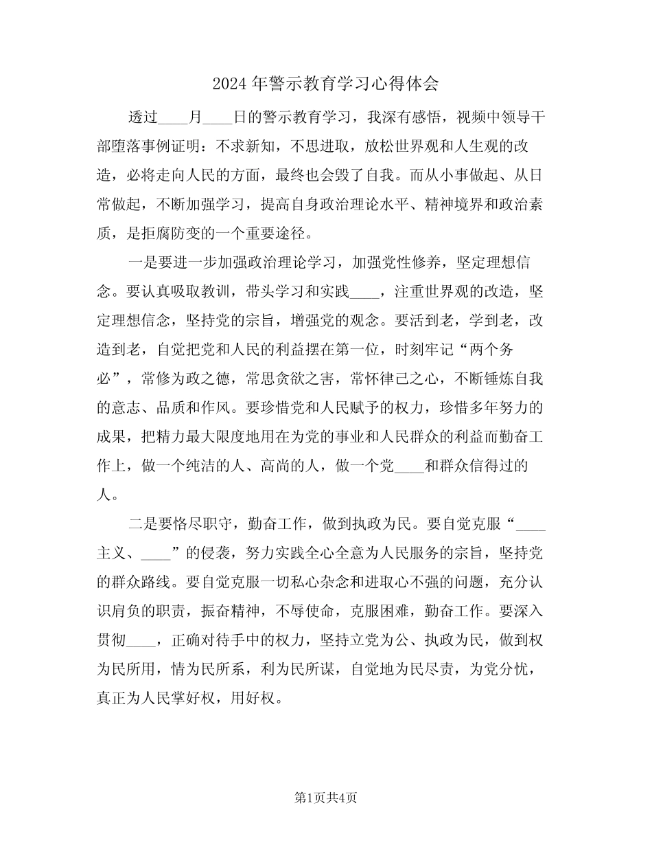 2024年警示教育学习心得体会(二) _第1页