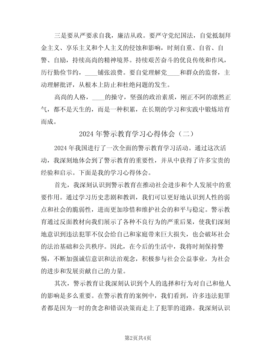 2024年警示教育学习心得体会(二) _第2页