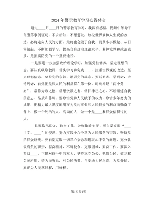 2024年警示教育学习心得体会(二) 