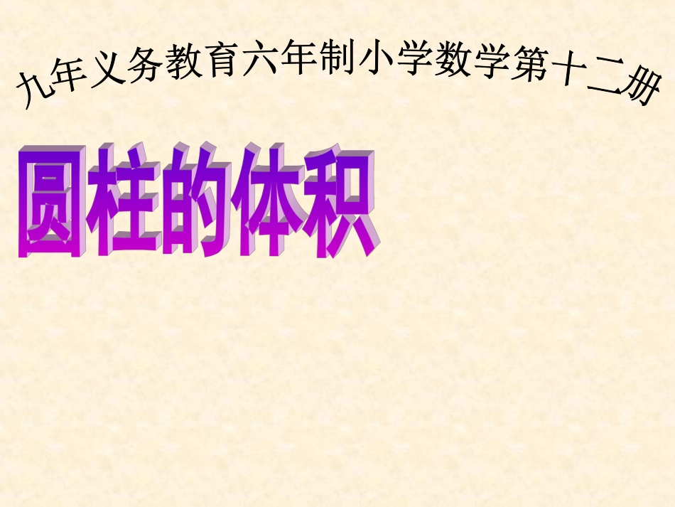圆柱和圆锥的体积-(3)_第1页