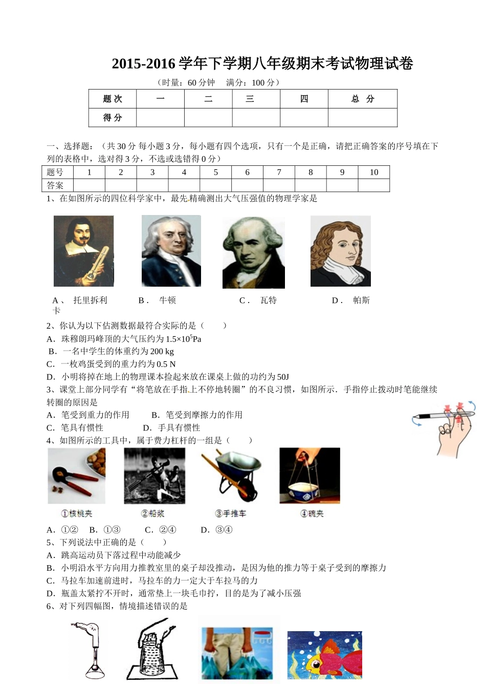 冷水江市2015-2016年八年级下学期物理期末试卷及答案_第1页